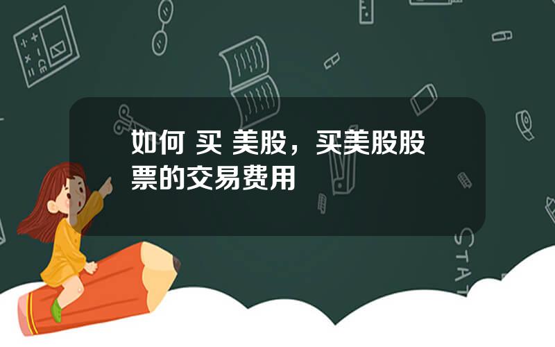 如何 买 美股，买美股股票的交易费用